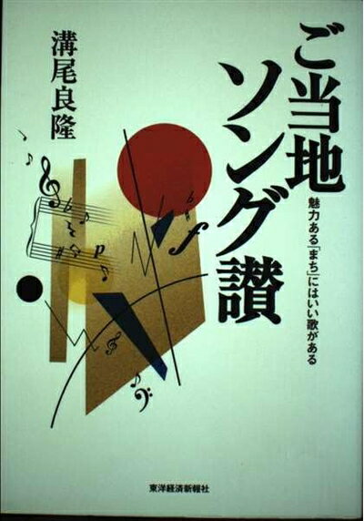【中古】 ご当地ソング讃: 魅力あるまちにはいい歌がある(3.0)