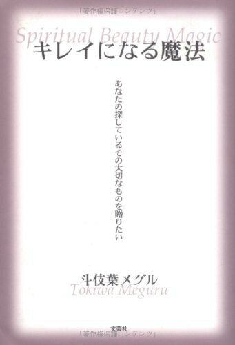 【中古】 キレイになる魔法　あなたの探しているその大切なものを贈りたい