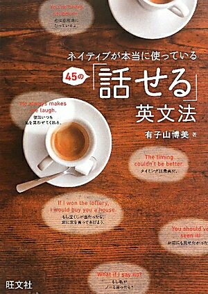 【最短発送日時につきまして】商品のお届け日を「指定なし」としていただきますと最短で発送されます。最短でのお届けをご希望の場合には、お届け日を「指定なし」としてご注文いただきますようお願いいたします。【商品名】ネイティブが本当に使っている 45の話せる英文法（中古品）中古本の特性上【ヤケ、破れ、折れ、メモ書き、匂い】等がある場合がございます。また、商品名に【付属、特典、○○付き、ダウンロードコード】等の記載があっても中古品の場合は基本的にこれらは付属致しません。当店の中古品につきましては商品チェックの上、問題がないものを取り扱っております。ご安心いただきました上でご購入ください。【ご注文〜発送完了までの流れ】ご注文は24時間365日受け付けております。当店から商品発送後に発送通知メールが送信されます。発送までの期間といたしましては、ご決済完了後より2〜5営業日程度となります。お届け日を「指定なし」としていただきますと最短で発送されます。【ご注意事項】■返品について当店はお客様都合によるご注文・ご決済後のキャンセル・返品はお受けしておりません。ご承知おきのうえご注文をお願いいたします。■商品画像につきまして掲載されております画像はイメージとなります。実際の商品とは色味・付属品等が異なる場合がございますため、予めご承知おきください。■当店へのご連絡につきましてご連絡の際には購入履歴の「ショップへお問い合わせ」よりご連絡をいただきますようお願いいたします。
