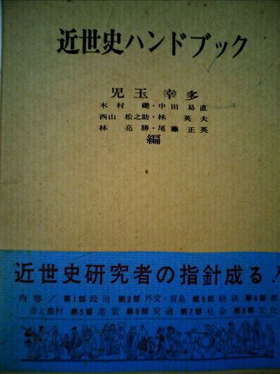 【最短発送日時につきまして】商品のお届け日を「指定なし」としていただきますと最短で発送されます。最短でのお届けをご希望の場合には、お届け日を「指定なし」としてご注文いただきますようお願いいたします。【商品名】近世史ハンドブック (1972年)（中古品）中古本の特性上【ヤケ、破れ、折れ、メモ書き、匂い】等がある場合がございます。また、商品名に【付属、特典、○○付き、ダウンロードコード】等の記載があっても中古品の場合は基本的にこれらは付属致しません。当店の中古品につきましては商品チェックの上、問題がないものを取り扱っております。ご安心いただきました上でご購入ください。【ご注文〜発送完了までの流れ】ご注文は24時間365日受け付けております。当店から商品発送後に発送通知メールが送信されます。発送までの期間といたしましては、ご決済完了後より2〜5営業日程度となります。お届け日を「指定なし」としていただきますと最短で発送されます。【ご注意事項】■返品について当店はお客様都合によるご注文・ご決済後のキャンセル・返品はお受けしておりません。ご承知おきのうえご注文をお願いいたします。■商品画像につきまして掲載されております画像はイメージとなります。実際の商品とは色味・付属品等が異なる場合がございますため、予めご承知おきください。■当店へのご連絡につきましてご連絡の際には購入履歴の「ショップへお問い合わせ」よりご連絡をいただきますようお願いいたします。