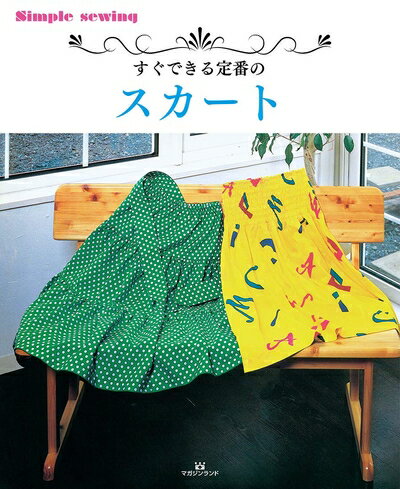 【中古】 すぐできる定番のスカート (Simple sewing)