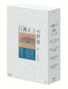 【中古】 白洲正子の世界 〜かくれ里〜 DVD-BOX