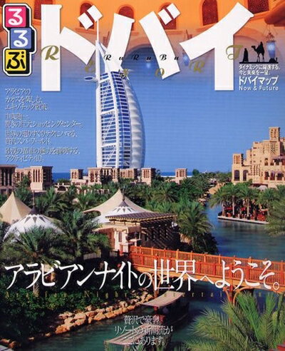 【中古】 るるぶドバイ (るるぶ情報版 A 20)