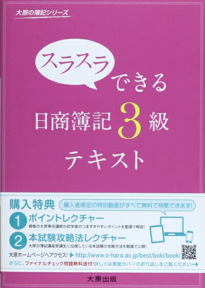 【最短発送日時につきまして】商品のお届け日を「指定なし」としていただきますと最短で発送されます。最短でのお届けをご希望の場合には、お届け日を「指定なし」としてご注文いただきますようお願いいたします。【商品名】スラスラできる日商簿記3級テキス...