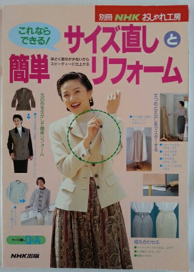 【最短発送日時につきまして】商品のお届け日を「指定なし」としていただきますと最短で発送されます。最短でのお届けをご希望の場合には、お届け日を「指定なし」としてご注文いただきますようお願いいたします。【商品名】これならできるサイズ直しと簡単リフォーム (別冊NHKおしゃれ工房)（中古品）中古本の特性上【ヤケ、破れ、折れ、メモ書き、匂い】等がある場合がございます。また、商品名に【付属、特典、○○付き、ダウンロードコード】等の記載があっても中古品の場合は基本的にこれらは付属致しません。当店の中古品につきましては商品チェックの上、問題がないものを取り扱っております。ご安心いただきました上でご購入ください。【ご注文〜発送完了までの流れ】ご注文は24時間365日受け付けております。当店から商品発送後に発送通知メールが送信されます。発送までの期間といたしましては、ご決済完了後より2〜5営業日程度となります。お届け日を「指定なし」としていただきますと最短で発送されます。【ご注意事項】■返品について当店はお客様都合によるご注文・ご決済後のキャンセル・返品はお受けしておりません。ご承知おきのうえご注文をお願いいたします。■商品画像につきまして掲載されております画像はイメージとなります。実際の商品とは色味・付属品等が異なる場合がございますため、予めご承知おきください。■当店へのご連絡につきましてご連絡の際には購入履歴の「ショップへお問い合わせ」よりご連絡をいただきますようお願いいたします。