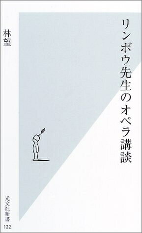 【中古】 リンボウ先生のオペラ講談 (光文社新書 122)