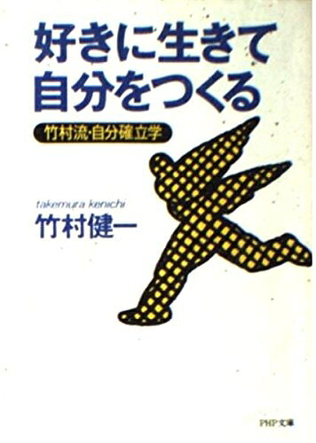 【最短発送日時につきまして】商品のお届け日を「指定なし」としていただきますと最短で発送されます。最短でのお届けをご希望の場合には、お届け日を「指定なし」としてご注文いただきますようお願いいたします。【商品名】好きに生きて自分をつくる: 竹村流・自分確立学 (PHP文庫 タ 1-4)（中古品）中古本の特性上【ヤケ、破れ、折れ、メモ書き、匂い】等がある場合がございます。また、商品名に【付属、特典、○○付き、ダウンロードコード】等の記載があっても中古品の場合は基本的にこれらは付属致しません。当店の中古品につきましては商品チェックの上、問題がないものを取り扱っております。ご安心いただきました上でご購入ください。【ご注文〜発送完了までの流れ】ご注文は24時間365日受け付けております。当店から商品発送後に発送通知メールが送信されます。発送までの期間といたしましては、ご決済完了後より2〜5営業日程度となります。お届け日を「指定なし」としていただきますと最短で発送されます。【ご注意事項】■返品について当店はお客様都合によるご注文・ご決済後のキャンセル・返品はお受けしておりません。ご承知おきのうえご注文をお願いいたします。■商品画像につきまして掲載されております画像はイメージとなります。実際の商品とは色味・付属品等が異なる場合がございますため、予めご承知おきください。■当店へのご連絡につきましてご連絡の際には購入履歴の「ショップへお問い合わせ」よりご連絡をいただきますようお願いいたします。