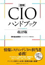 【中古】(新古品) 図解CIOハンドブック 改訂5版