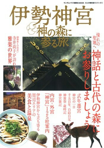 【中古】 伊勢神宮 神の森に参る旅 (ランダムハウス講談社MOOK 大人の歴史巡りシリーズ 1)のサムネイル