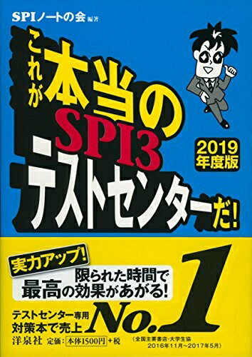 【中古】 これが本当のSPI3テストセンターだ! 【2019年度版】