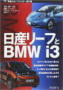 【中古】 日産リーフとBMW i3 (間違えないでエコカー選び 3)
