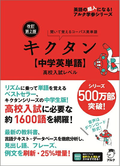 【最短発送日時につきまして】商品のお届け日を「指定なし」としていただきますと最短で発送されます。最短でのお届けをご希望の場合には、お届け日を「指定なし」としてご注文いただきますようお願いいたします。【商品名】改訂第2版キクタン【中学英単語】高校入試レベル[音声DL付] (英語の超人になる!アルク学参シリーズ)（中古品）中古本の特性上【ヤケ、破れ、折れ、メモ書き、匂い】等がある場合がございます。また、商品名に【付属、特典、○○付き、ダウンロードコード】等の記載があっても中古品の場合は基本的にこれらは付属致しません。当店の中古品につきましては商品チェックの上、問題がないものを取り扱っております。ご安心いただきました上でご購入ください。【ご注文〜発送完了までの流れ】ご注文は24時間365日受け付けております。当店から商品発送後に発送通知メールが送信されます。発送までの期間といたしましては、ご決済完了後より2〜5営業日程度となります。お届け日を「指定なし」としていただきますと最短で発送されます。【ご注意事項】■返品について当店はお客様都合によるご注文・ご決済後のキャンセル・返品はお受けしておりません。ご承知おきのうえご注文をお願いいたします。■商品画像につきまして掲載されております画像はイメージとなります。実際の商品とは色味・付属品等が異なる場合がございますため、予めご承知おきください。■当店へのご連絡につきましてご連絡の際には購入履歴の「ショップへお問い合わせ」よりご連絡をいただきますようお願いいたします。