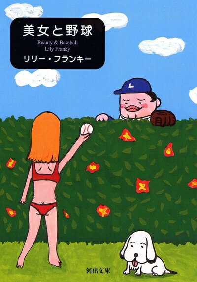 【中古】 美女と野球 (河出文庫)