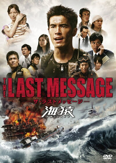 【中古】（新古品） THE LAST MESSAGE 海猿　スタンダード・エディション [DVD]