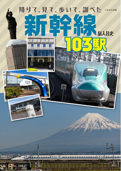 【中古】 降りて、見て、歩いて、調べた 新幹線103駅