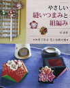 【中古】 やさしい縫いつまみと組編み: 和布で彩る花と伝統文様 (レッスンシリーズ)