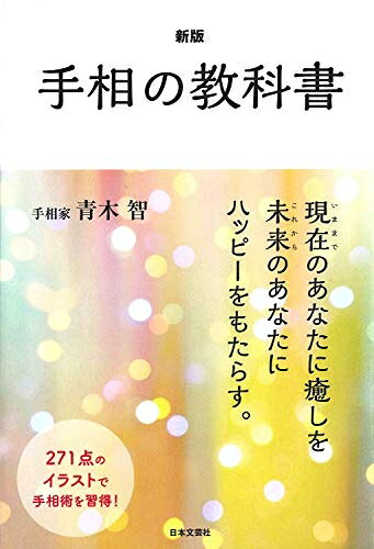 【中古】（新古品） 新版 手相の教科書
