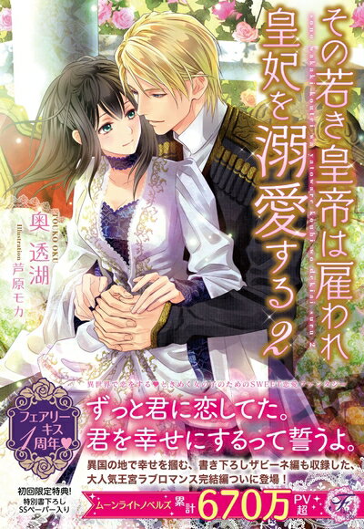 【中古】（新古品） その若き皇帝は雇われ皇妃を溺愛する2 (フェアリーキス)