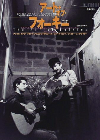 【中古】 ア-ト・オブ・フォ-キ-: アメリカ・カナダ・イギリス・アイルランドのフォ-ク/フォ-ク・ロッ..
