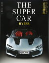 【中古】 THE SUPER CAR HYPER(ザ・スーパーカーハイパー) (NEKO MOOK)