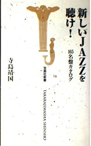 【中古】 新しいJAZZを聴け: 165名盤カタログ (宝島社新書)