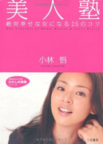 【中古】 美人塾 (知的生きかた文庫 こ 25-1 わたしの時間シリーズ)