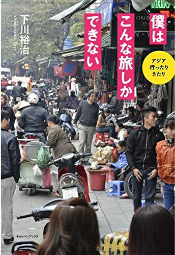 【中古】 アジア行ったり来たり　僕はこんな旅しかできない