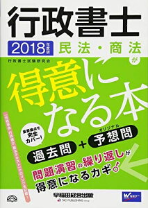 【中古】 行政書士 民法・商法が得意になる本 2018年度 ((旧:ハイレベル過去問+予想問))