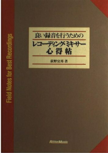 乐天商城 - 【中古】 良い録音を行うためのレコーディングミキサー心得帖