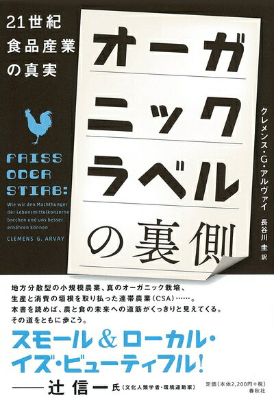 【中古】 オーガニックラベルの裏側　21世紀食品産業の真実
