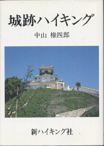 古城址ハイキング (新ハイキング選書第37巻) 公式通販