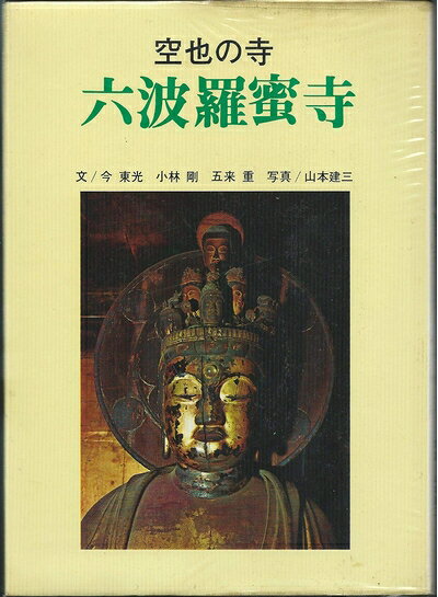 【中古】六波羅蜜寺―空也の寺 (1969年)