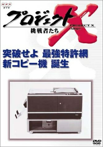 【中古】 プロジェクトX 挑戦者たち 第VI期 突破せよ 最強特許網 新コピー機 誕生 [DVD]