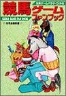 【中古】競馬ゲームファンブック (光栄ゲームパラダイス外伝)