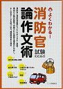【中古】 よくわかる! 消防官試験のための論作文術