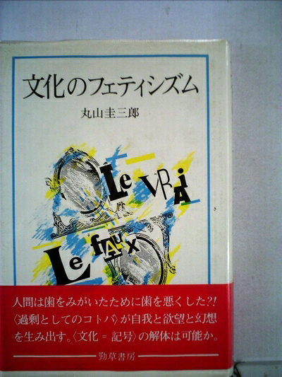 【中古】文化のフェティシズム (1984年)