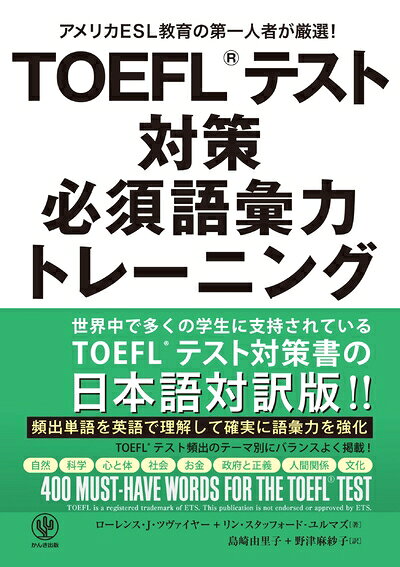 【最短発送日時につきまして】商品のお届け日を「指定なし」としていただきますと最短で発送されます。最短でのお届けをご希望の場合には、お届け日を「指定なし」としてご注文いただきますようお願いいたします。【商品名】TOEFL(R)テスト対策 必須語彙力トレーニング（中古品）中古本の特性上【ヤケ、破れ、折れ、メモ書き、匂い】等がある場合がございます。また、商品名に【付属、特典、○○付き、ダウンロードコード】等の記載があっても中古品の場合は基本的にこれらは付属致しません。当店の中古品につきましては商品チェックの上、問題がないものを取り扱っております。ご安心いただきました上でご購入ください。【ご注文〜発送完了までの流れ】ご注文は24時間365日受け付けております。当店から商品発送後に発送通知メールが送信されます。発送までの期間といたしましては、ご決済完了後より2〜5営業日程度となります。お届け日を「指定なし」としていただきますと最短で発送されます。【ご注意事項】■返品について当店はお客様都合によるご注文・ご決済後のキャンセル・返品はお受けしておりません。ご承知おきのうえご注文をお願いいたします。■商品画像につきまして掲載されております画像はイメージとなります。実際の商品とは色味・付属品等が異なる場合がございますため、予めご承知おきください。■当店へのご連絡につきましてご連絡の際には購入履歴の「ショップへお問い合わせ」よりご連絡をいただきますようお願いいたします。