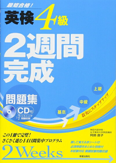 【最短発送日時につきまして】商品のお届け日を「指定なし」としていただきますと最短で発送されます。最短でのお届けをご希望の場合には、お届け日を「指定なし」としてご注文いただきますようお願いいたします。【商品名】英検4級2週間完成問題集（中古品）中古本の特性上【ヤケ、破れ、折れ、メモ書き、匂い】等がある場合がございます。また、商品名に【付属、特典、○○付き、ダウンロードコード】等の記載があっても中古品の場合は基本的にこれらは付属致しません。当店の中古品につきましては商品チェックの上、問題がないものを取り扱っております。ご安心いただきました上でご購入ください。【ご注文〜発送完了までの流れ】ご注文は24時間365日受け付けております。当店から商品発送後に発送通知メールが送信されます。発送までの期間といたしましては、ご決済完了後より2〜5営業日程度となります。お届け日を「指定なし」としていただきますと最短で発送されます。【ご注意事項】■返品について当店はお客様都合によるご注文・ご決済後のキャンセル・返品はお受けしておりません。ご承知おきのうえご注文をお願いいたします。■商品画像につきまして掲載されております画像はイメージとなります。実際の商品とは色味・付属品等が異なる場合がございますため、予めご承知おきください。■当店へのご連絡につきましてご連絡の際には購入履歴の「ショップへお問い合わせ」よりご連絡をいただきますようお願いいたします。