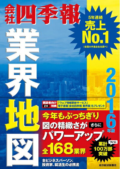 【中古】 会社四季報 業界地図 2016年版