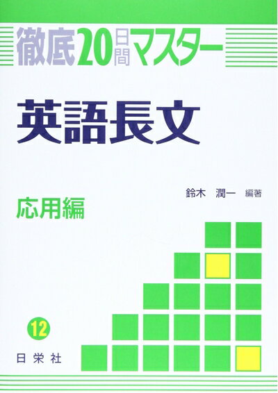 【中古】 英語長文 応用編 12 (徹底20日間マスターシリーズ)