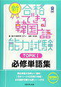 【中古】 新・合格できる韓国語能力試験 TOPIKI 必修単語集