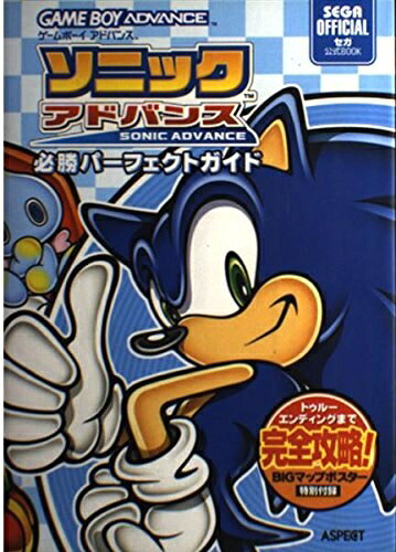 【最短発送日時につきまして】商品のお届け日を「指定なし」としていただきますと最短で発送されます。最短でのお届けをご希望の場合には、お届け日を「指定なし」としてご注文いただきますようお願いいたします。【商品名】ソニックアドバンス必勝パ-フェクトガイド: セガ公式book（中古品）中古本の特性上【ヤケ、破れ、折れ、メモ書き、匂い】等がある場合がございます。また、商品名に【付属、特典、○○付き、ダウンロードコード】等の記載があっても中古品の場合は基本的にこれらは付属致しません。当店の中古品につきましては商品チェックの上、問題がないものを取り扱っております。ご安心いただきました上でご購入ください。【ご注文〜発送完了までの流れ】ご注文は24時間365日受け付けております。当店から商品発送後に発送通知メールが送信されます。発送までの期間といたしましては、ご決済完了後より2〜5営業日程度となります。お届け日を「指定なし」としていただきますと最短で発送されます。【ご注意事項】■返品について当店はお客様都合によるご注文・ご決済後のキャンセル・返品はお受けしておりません。ご承知おきのうえご注文をお願いいたします。■商品画像につきまして掲載されております画像はイメージとなります。実際の商品とは色味・付属品等が異なる場合がございますため、予めご承知おきください。■当店へのご連絡につきましてご連絡の際には購入履歴の「ショップへお問い合わせ」よりご連絡をいただきますようお願いいたします。