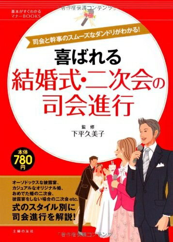 【中古】 喜ばれる結婚式・二次会の司会進行―司会と幹事のスムーズなダンドリがわかる！ (基本がすぐわ..