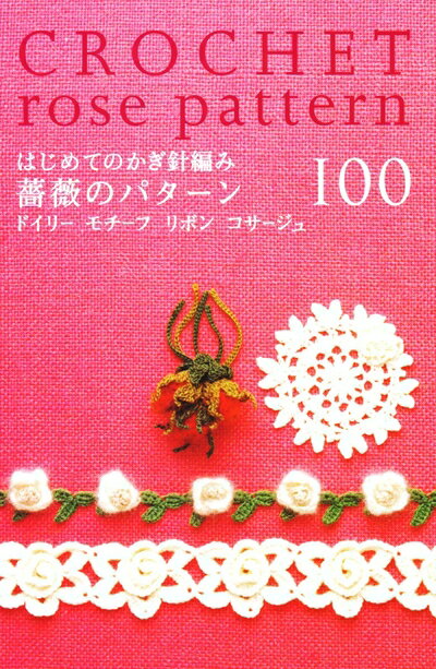 【中古】 はじめてのかぎ針編み/薔薇のパターン100: ドイリー モチーフ リボン コサージュ (アサヒオリジナル 235)