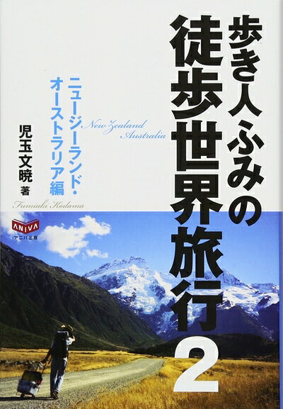 【中古】 歩き人ふみの徒歩世界旅行2 ニュージーランド オーストラリア編