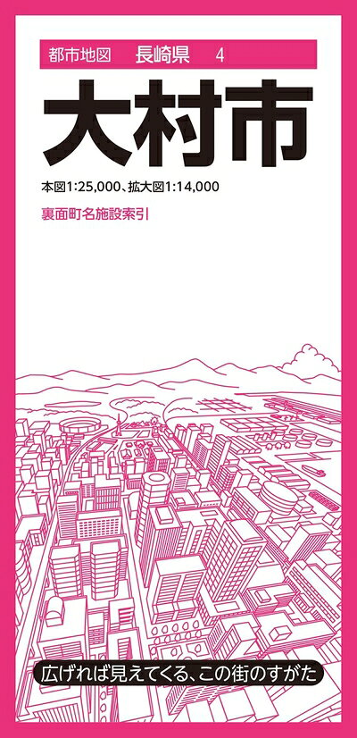 【中古】 都市地図長崎県 大村市 (都市地図長崎県4)