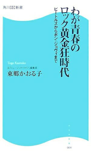 【中古】 わが青春のロック黄金狂時代: ビートルズからボン・ジョヴィまで (角川SSC新書 4)