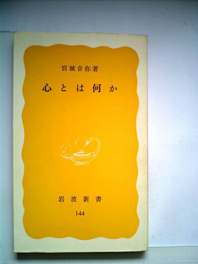 【中古】心とは何か (1981年) (岩波新書)