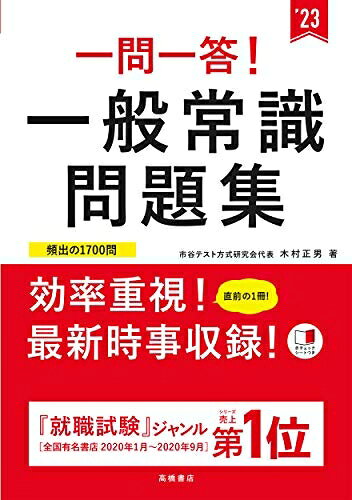 【中古】 一問一答! 一般常識問題集 2023年度版 (「就活も高橋」高橋の就職シリーズ)