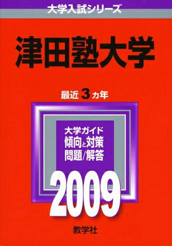 【中古】 津田塾大学 [2009年版 大学入試シリーズ]
